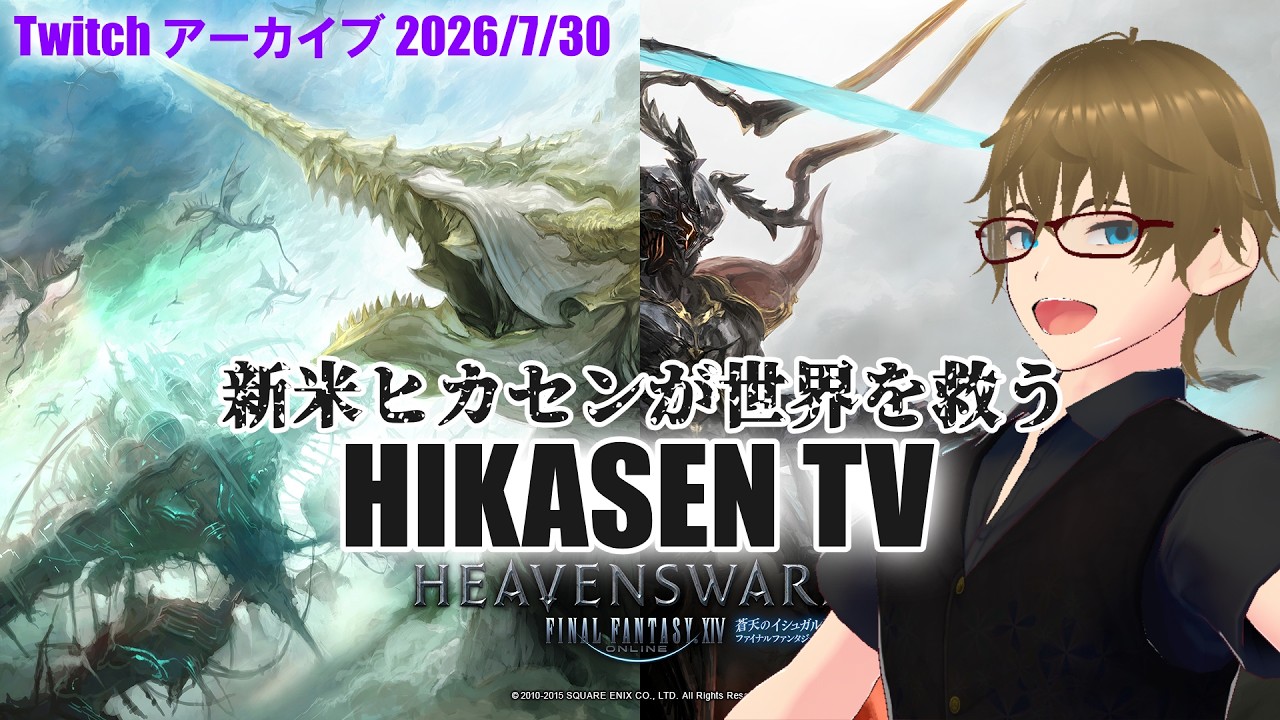 【蒼天・03】新米ヒカセン世界を救う旅に出る!HIKASEN TV【Twitchアーカイブ】