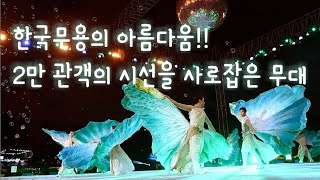 [디렉터컴퍼니 이한] 한국무용_전국체전 개회식 식전공개행사_안무감독 박한울_ground performance_Opening ceremony_Korea_K-Dance Show