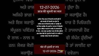 ਅੱਜ ਦੀ ਮੁਰਲੀ- ਸਾਰ || आज की मुरली - सार || Aaj Ki Murli - Saar || 12-07-2026
