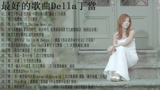 Best Songs七2021 ，八年級最愛的懷念好歌|| Della丁當