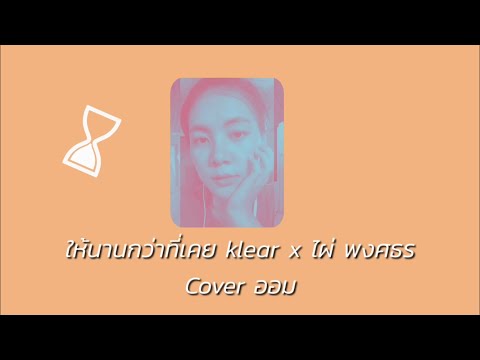 (Ver. Piano)ให้นานกว่าที่เคย klear x ไผ่ พงศธร | Cover ออม