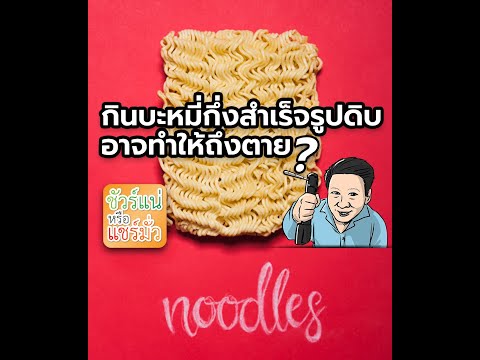 รายการ #ชัวร์แน่หรือแชร์มั่ว EP. 16 "กินบะหมี่กึ่งสำเร็จรูปดิบ อาจทำให้ถึงตาย จริงหรือ ? "