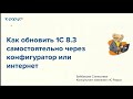 Как обновить «1С» 8.3 самостоятельно через конфигуратор или интернет - 21.06.2023