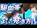 【駆血帯の巻き方】駆血帯の巻き方を新人看護師向けにわかりやすく解説【ルート確保採血のコツ】