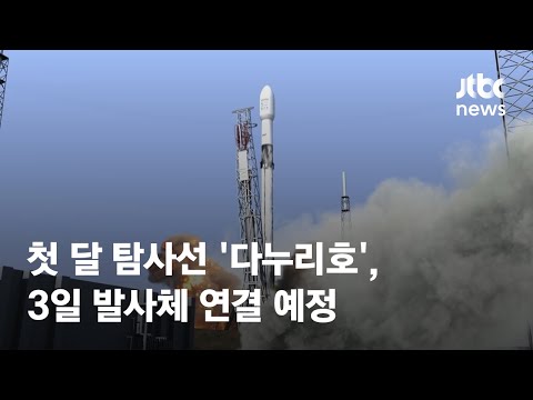 첫 달 탐사선 &amp;#39;<strong>다누리호</strong>&amp;#39; 발사 D-2…3일 발사체 연결 / JTBC News