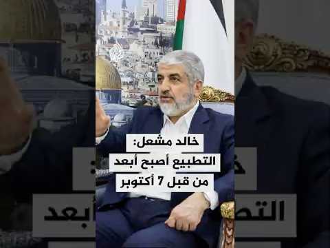 موازين - رئيس حركة المقاومة الإسلامية حماس في الخارج خالد مشعل: التطبيع مع الاحتلال أصبح أبعد الآن