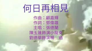 何日再相見