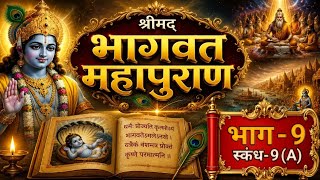 Ninth Canto of the Srimad Bhagavat Mahapurana | Complete Bhagwat Katha Part 9 screenshot 2