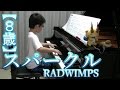 【８歳】スパークル RADWIMPS 映画『君の名は。』劇中歌