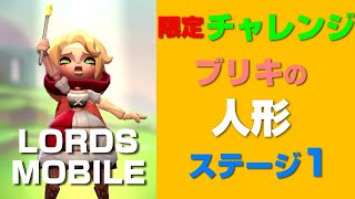 ローモバ 限定チャレンジ ブリキの人形 ステージ1 Youtube