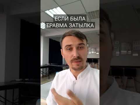 ЕСЛИ БЫЛА ТРАВМА ЗАТЫЛКА #shorts #кинезиология #егор_москалёв