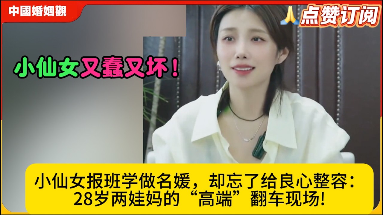 小仙女报班学做名媛，却忘了给良心整容：28岁两娃妈的“高端”翻车现场!米小律中国婚姻观