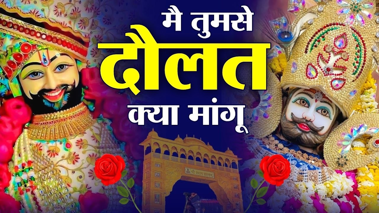 New Khatu Shyam bhajan 2026 ये सारे खेल तुम्हारे है जग कहता खेल नसीबों का Aavya Dubey