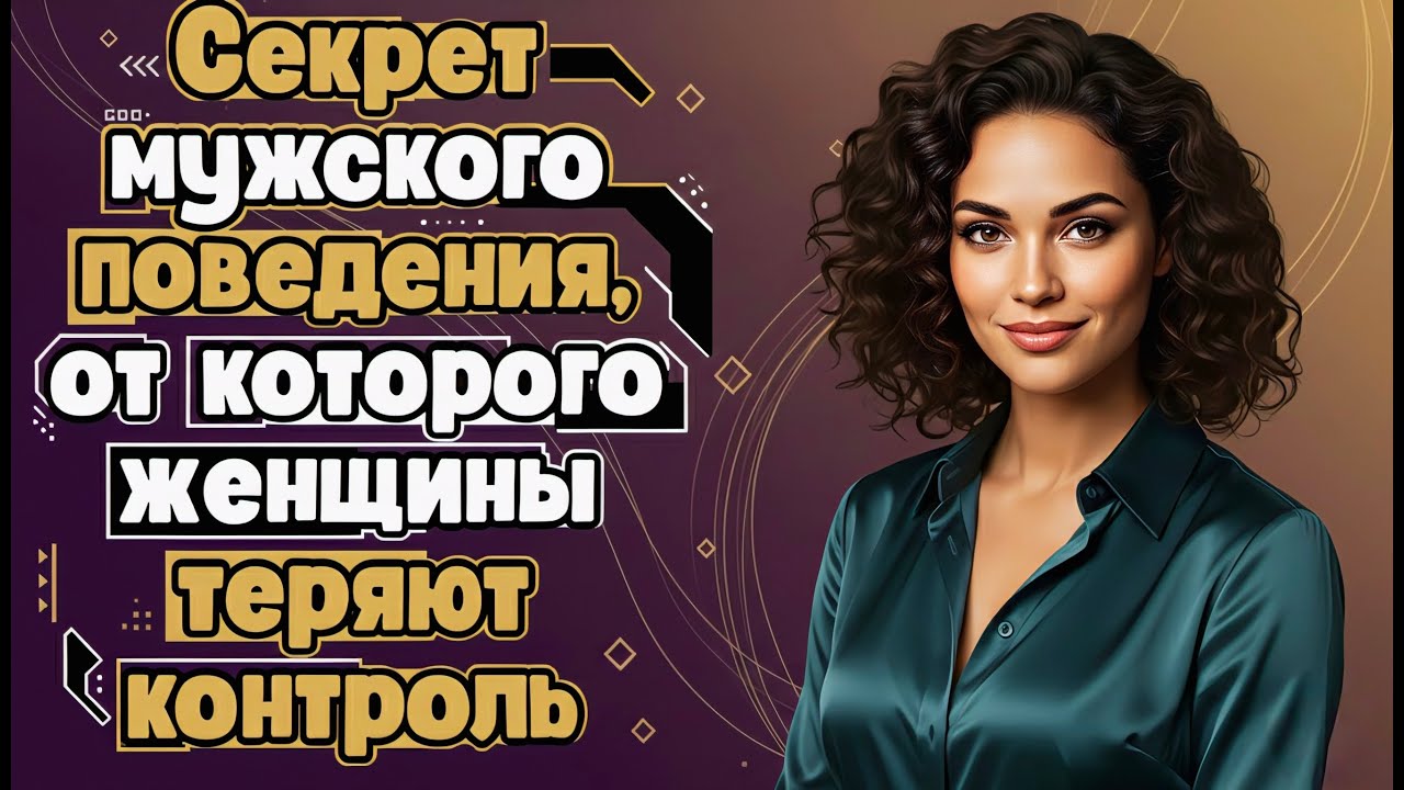 Она Будет Бегать За Тобой До Дрожи: Жёсткий Секрет, Который Меняет Всё | Психология