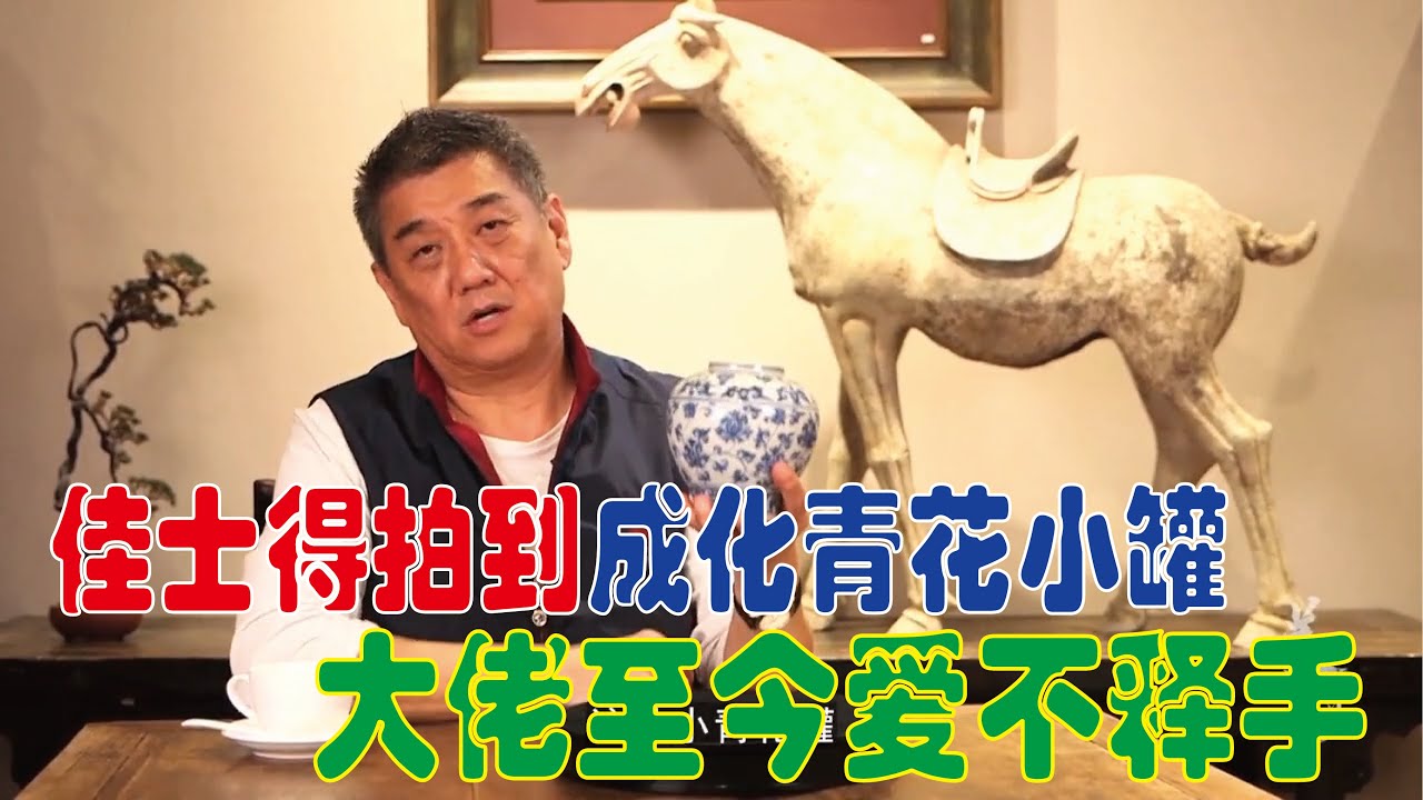 【大佬论道】90年佳士得拍的成化青花小罐，至今爱不释手