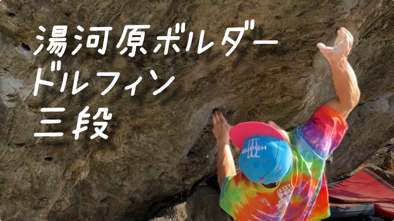 湯河原ボルダー　ドルフィン（三段）climber チャンプ