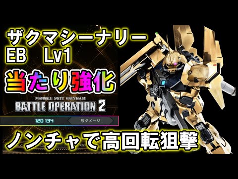 【バトオペ2】ザクマシーナリーEB　主兵装に鬼強化！アウトレンジから撃ちまくれ【VTuber】