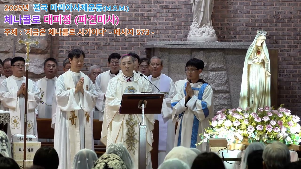 2025년 전국 마리아사제운동 체나콜로 대피정 파견미사 : 주례 제주교구장 문창우 비오 주교
