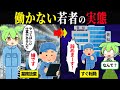 働かない若者とZ世代の価値観【ずんだもん＆ゆっくり解説】