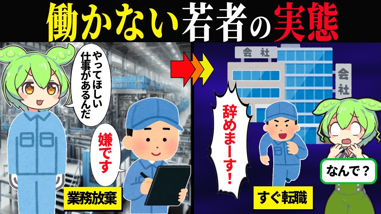 働かない若者とZ世代の価値観【ずんだもん＆ゆっくり解説】 - YouTube