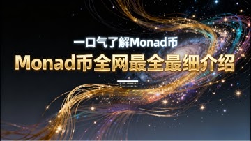 一口气彻底搞懂：Monad 深度投资分析高性能 EVM 公链的破局之道与价值潜力 |  Monad是什么币？