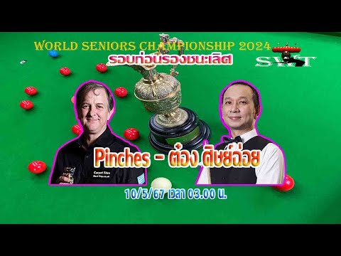 ต๋อง ศิษย์ฉ่อย เจมส์ วัฒนา ภู่โอบอ้อม รายการ World Seniors Championship 2024 รอบก่อนรองชนะเลิศ