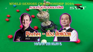 ต๋อง ศิษย์ฉ่อย เจมส์ วัฒนา ภู่โอบอ้อม รายการ World Seniors Championship 2024 รอบก่อนรองชนะเลิศ