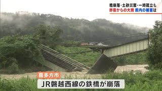 JR磐越西線で鉄橋崩落　福島県内の大雨被害が徐々に明らかに