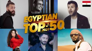 افضل 50 اغنية مصرية فى سنة 2021 🔥الاكثر مشاهدة Top 50 Egyptian songs of 2021