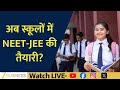 Is Coaching Culture Ending? Schools to Become Exam Prep Centers Soon! | Aapki Khabar Aapka Fayda