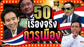 [พิเศษ] 50 เรื่องจริง "การเมืองไทย" | LUPAS