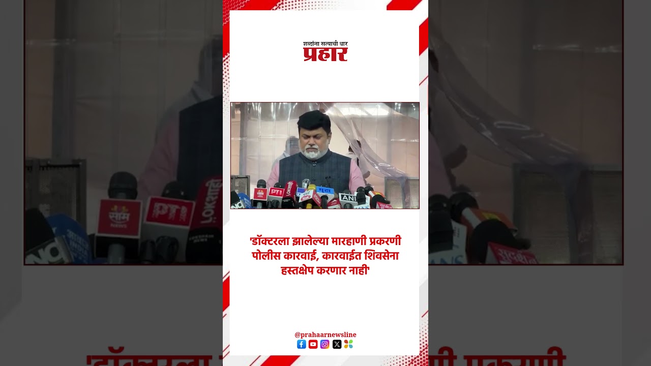 Uday samant | 'डॉक्टरला झालेल्या मारहाणी प्रकरणी पोलीस कारवाई, कारवाईत शिवसेना हस्तक्षेप करणार नाही