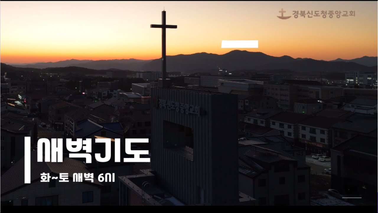 [새벽예배] 고린도후서 6장 / 2025. 10.16(목) / 임은묵 목사 - YouTube
