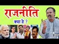 Rajiv Dixit - मेरे लिए राजनीति का सही मतलब क्या है - What is Politics | BJP | Congress | AAP