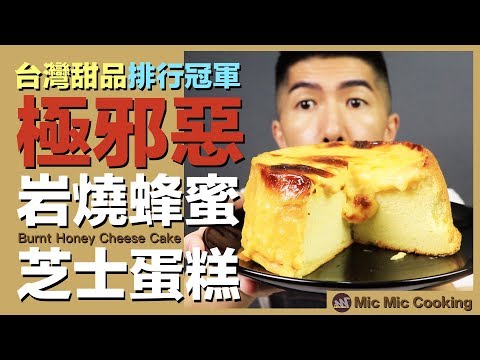 【Mic Mic Cooking】台灣甜品排行冠軍？在屋企一樣可以做到極邪惡極鬆軟的岩燒蜂蜜芝士蛋糕 ｜Burnt Honey Cheese Cake #301