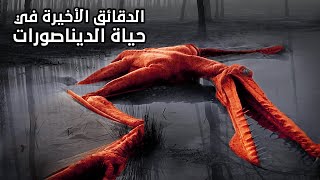 الدقائق الأخيرة في حياة الديناصورات !!