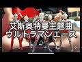 【吉他弹唱】艾斯奥特曼主题曲-ウルトラマンエース cover by 阿头