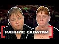 РАННИЕ СХВАТКИ. Касается каждого