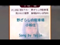 小椋佳 野ざらしの駐車場 Song  by  fujin風人