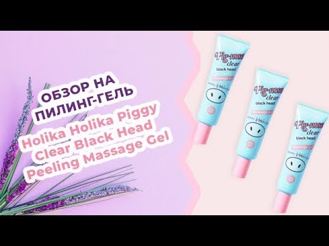 Обзор на пилинг Holika Holika Piggy Clear Black Head Peeling Massage Gel