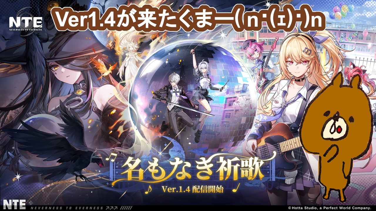 【NTE】Ver1.4をのんびり遊んでいくくまヽ(・(ェ)・)ノ【Neverness to Everness】【PC】
