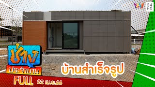 บ้านสำเร็จรูปพร้อมอยู่ | ช่างประจำบ้าน | 22 เม.ย.66 | FULL