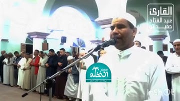 تلاوة رائعة جدا من الشيخ عبد الفتاح حميداتو سورة آل عمران برواية قالون