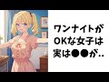 お嬢様が教える面白い雑学【ワンナイト】