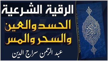 الرقية الشرعية الكاملة لعلاج العين والمس والسحر والحسد l رقية شرعية l عبد الرحمن سراج الدين