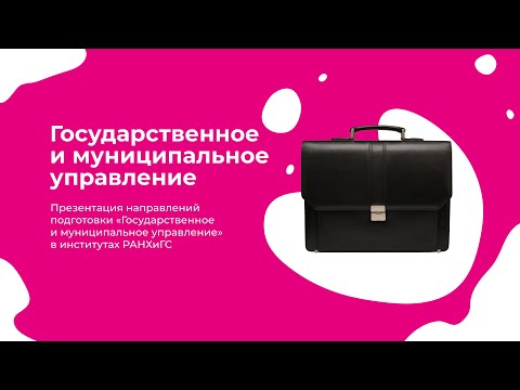 Государственное и муниципальное управление I День открытых дверей Президентской академии 2023