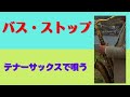 テナーサックスで唄う「バス・ストップ」歌詞入り #懐かしいメロディ #テナーサックス