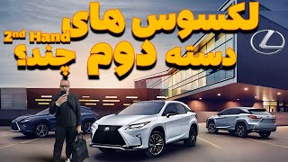 Lexus Dealer-Used Card //بریم ماشین دست دوم بخریم by Cars I have Driven! 24,848 views 1 month ago 23 minutes