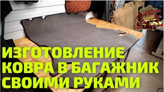 ⚡Процесс самостоятельного изготовление ковра в багажник. ЭТО НЕ СЛОЖНО!⚡