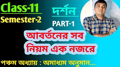 আবর্তন ও তার নিয়ম l পঞ্চম অধ্যায় l দর্শন l Philosophy Class-XI Semester-2 l
